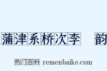 蒲津系桥次李棻韵是什么意思的图片